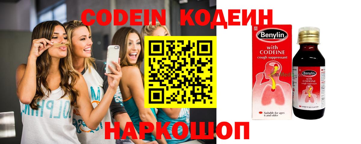 Codein напиток Lean (лин) Морозовск